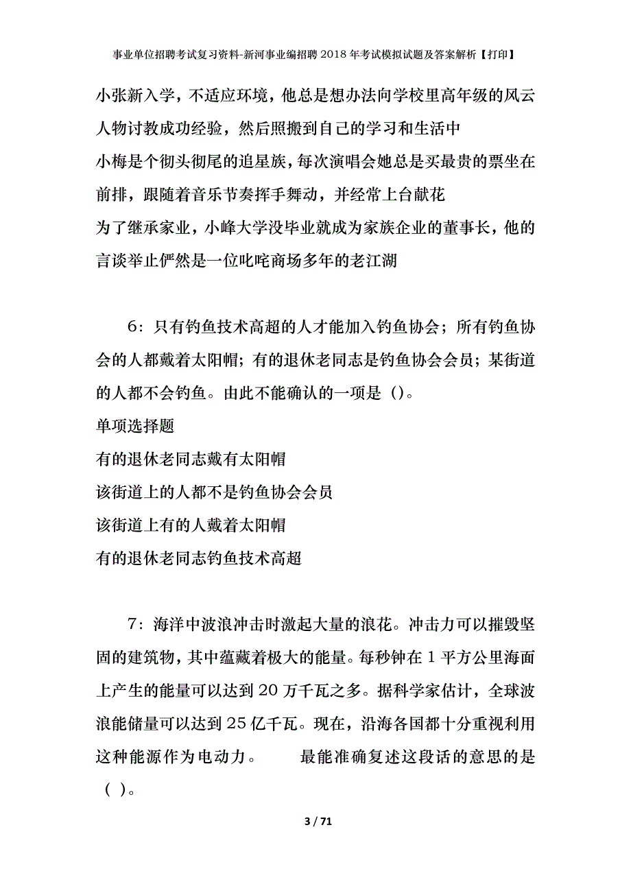 事业单位招聘考试复习资料-新河事业编招聘2018年考试模拟试题及答案解析[打印]_第3页