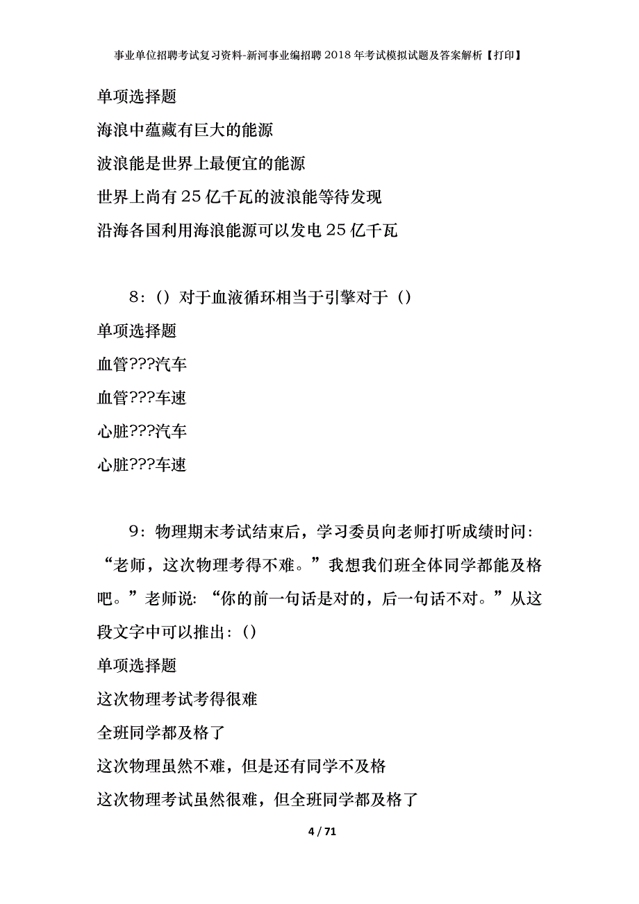 事业单位招聘考试复习资料-新河事业编招聘2018年考试模拟试题及答案解析[打印]_第4页