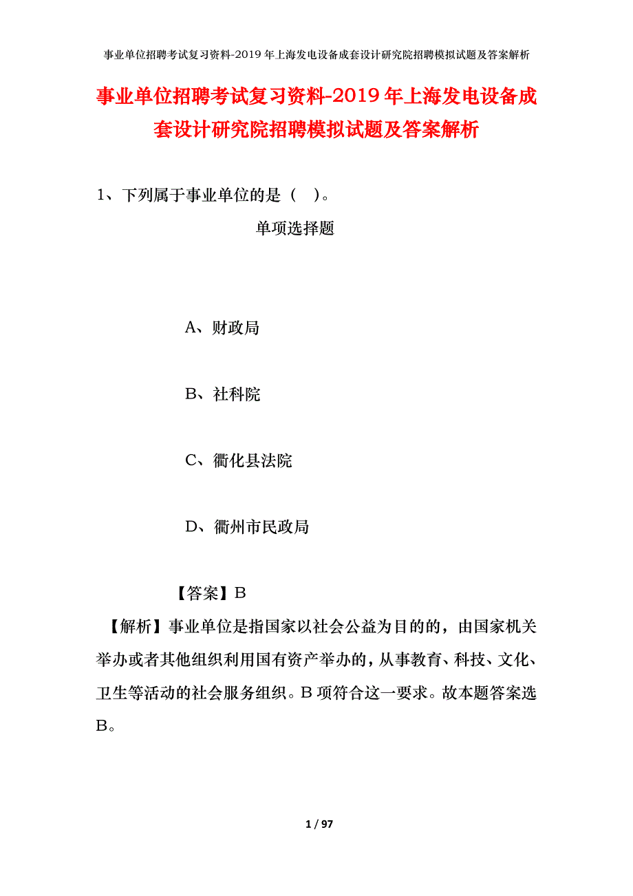 事业单位招聘考试复习资料--2019年上海发电设备成套设计研究院招聘模拟试题及答案解析_第1页