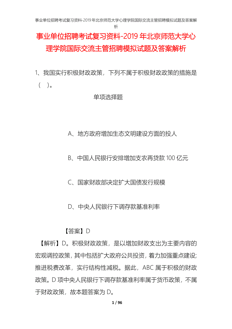 事业单位招聘考试复习资料--2019年北京师范大学心理学院国际交流主管招聘模拟试题及答案解析_第1页