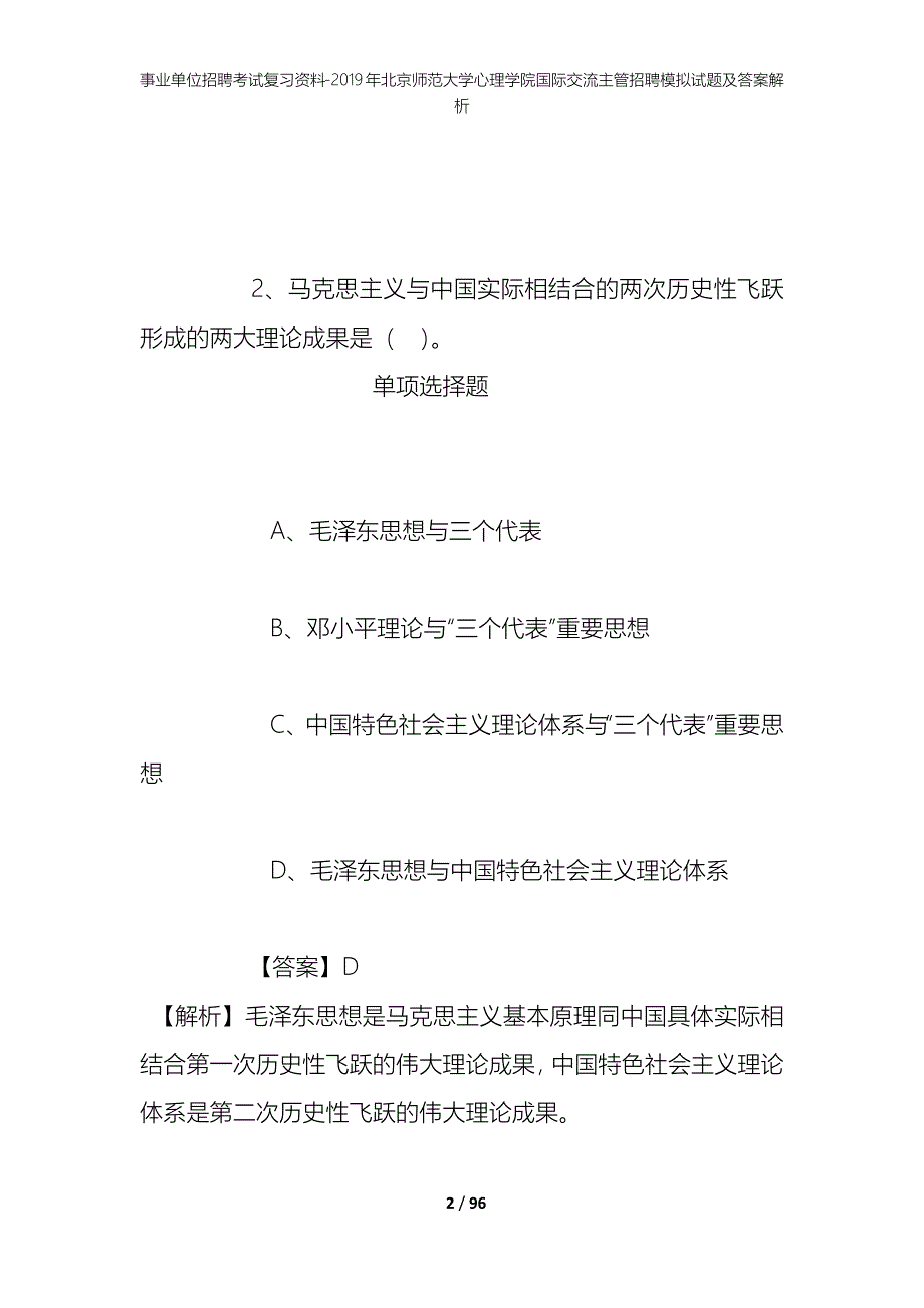 事业单位招聘考试复习资料--2019年北京师范大学心理学院国际交流主管招聘模拟试题及答案解析_第2页