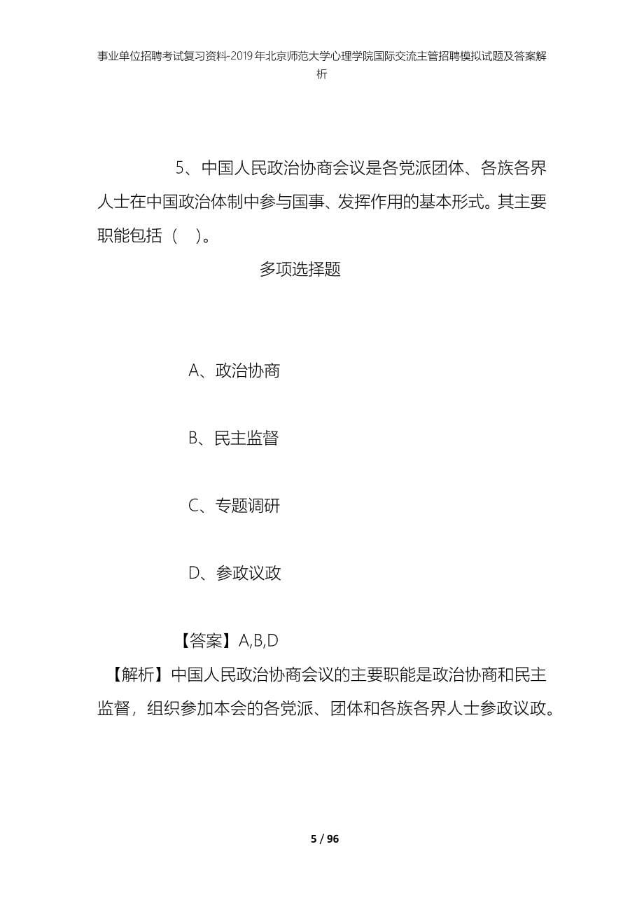 事业单位招聘考试复习资料--2019年北京师范大学心理学院国际交流主管招聘模拟试题及答案解析_第5页