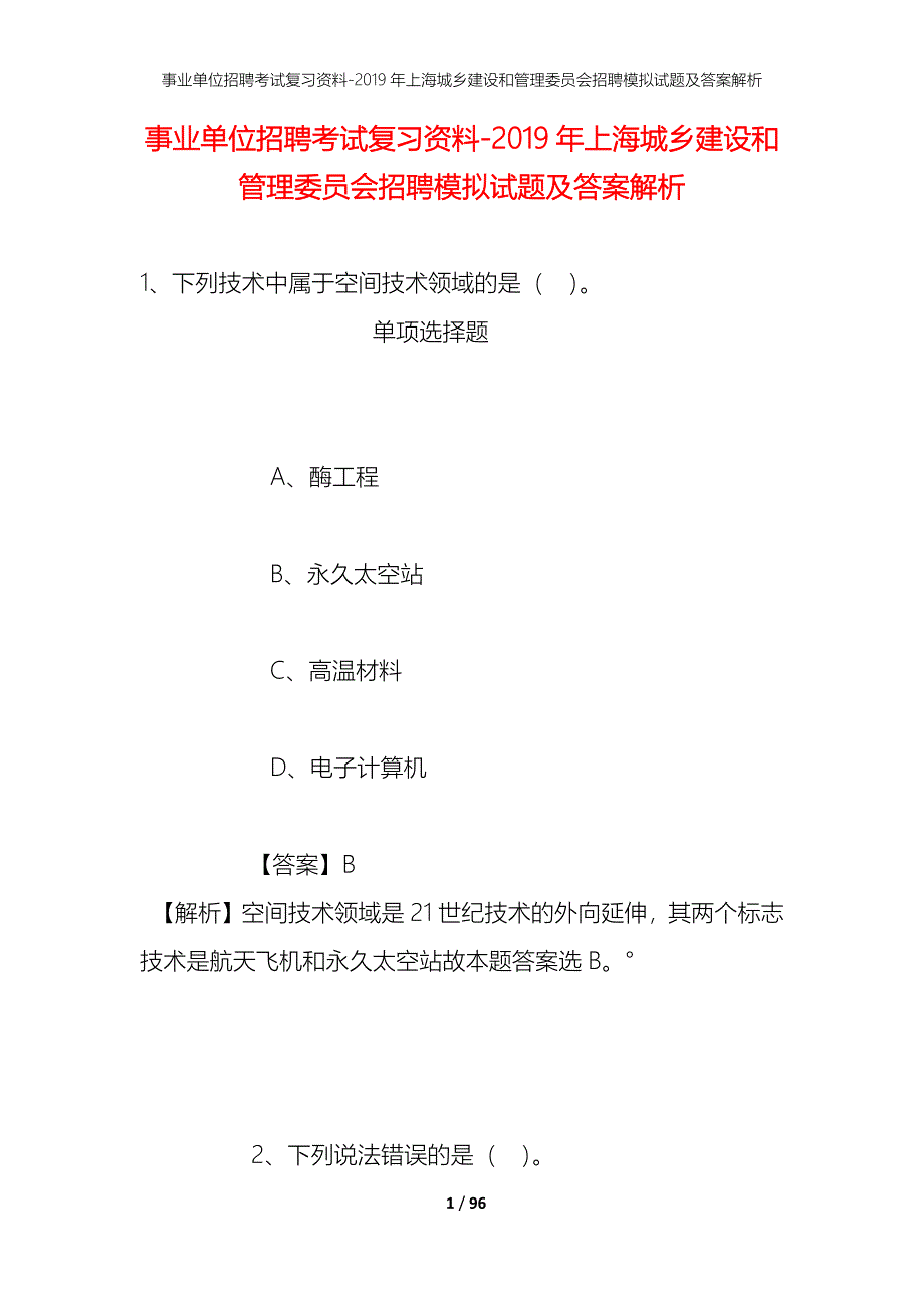 事业单位招聘考试复习资料--2019年上海城乡建设和管理委员会招聘模拟试题及答案解析_第1页