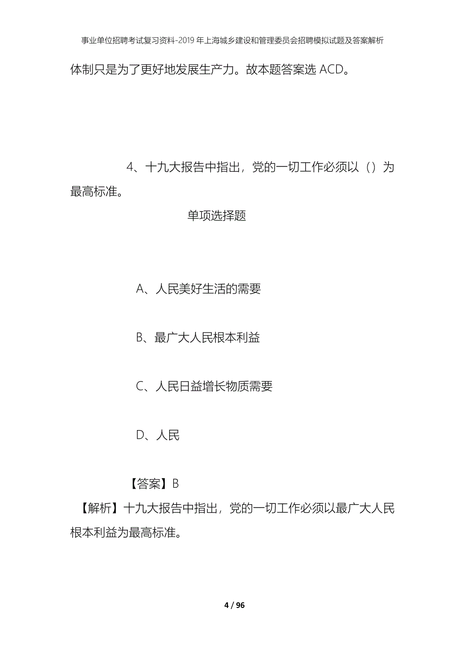 事业单位招聘考试复习资料--2019年上海城乡建设和管理委员会招聘模拟试题及答案解析_第4页