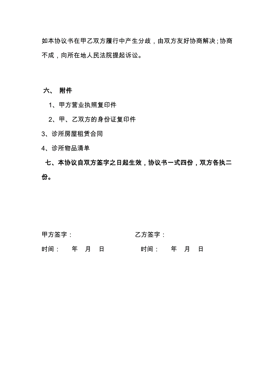 2022牙科诊所转让协议（精华版）_第4页