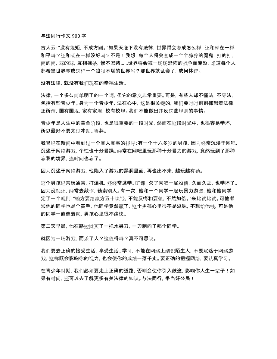 与法同行作文900字_第1页