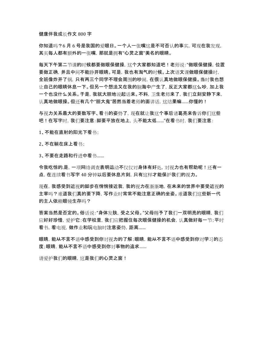 健康伴我成长作文800字_第1页