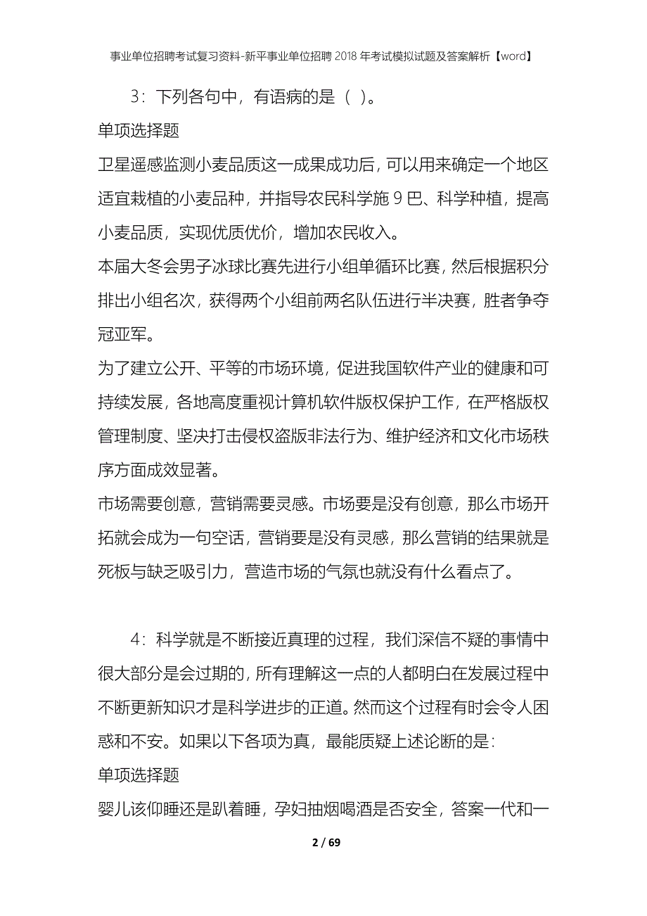 事业单位招聘考试复习资料-新平事业单位招聘2018年考试模拟试题及答案解析[word]_第2页