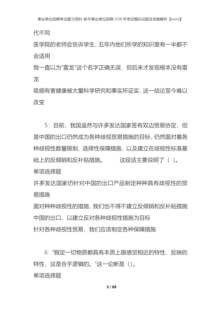 事业单位招聘考试复习资料-新平事业单位招聘2018年考试模拟试题及答案解析[word]_第3页