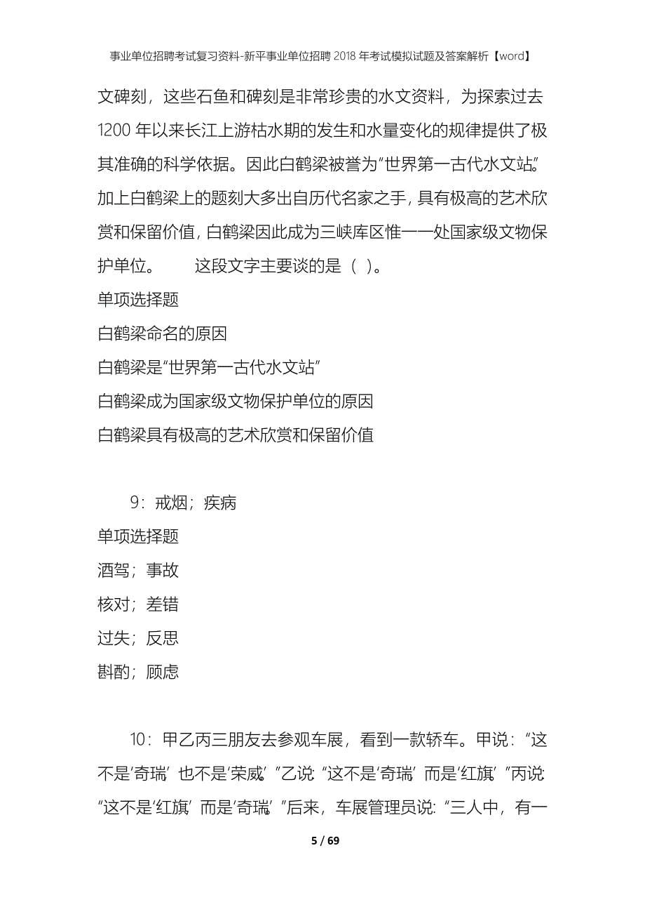 事业单位招聘考试复习资料-新平事业单位招聘2018年考试模拟试题及答案解析[word]_第5页