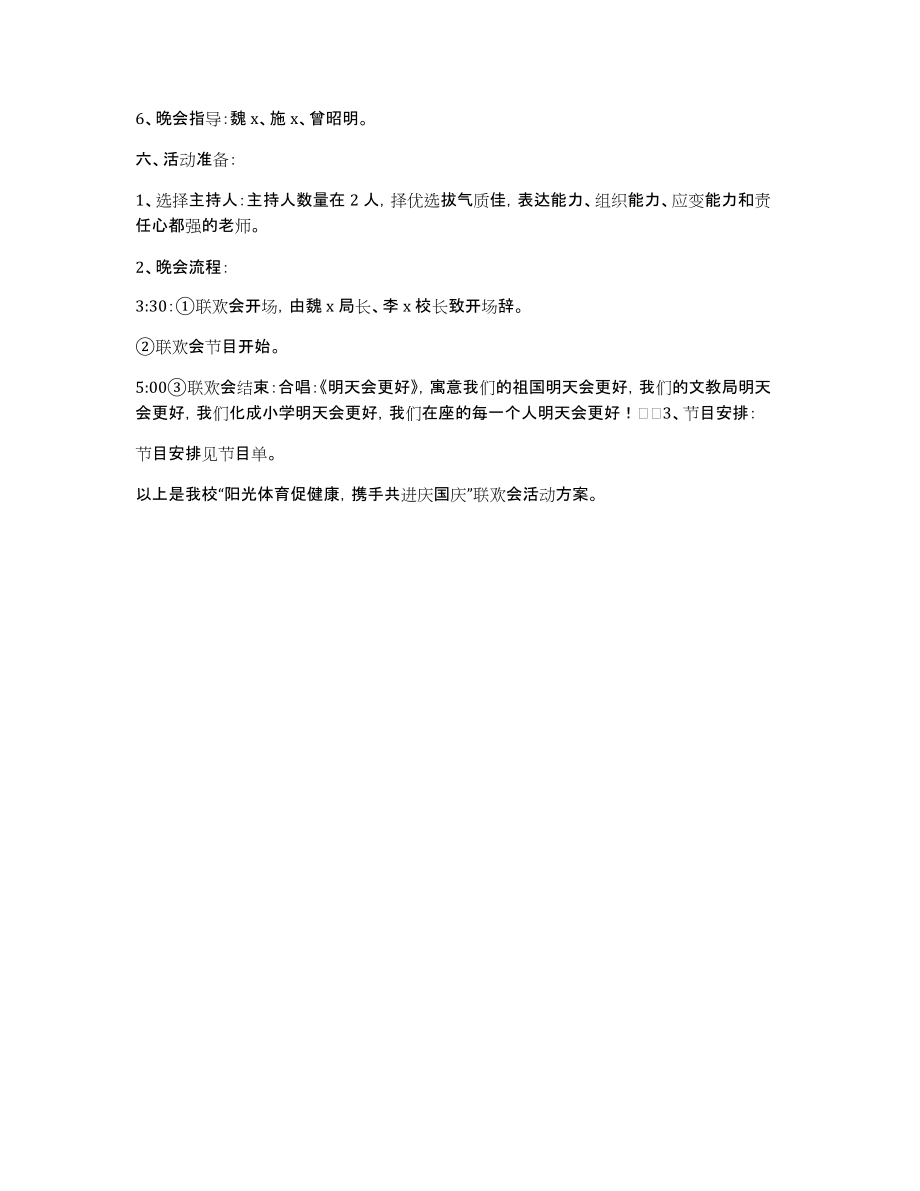 阳光体育“阳光体育促健康携手共进庆国庆”联欢会活动方案_第2页