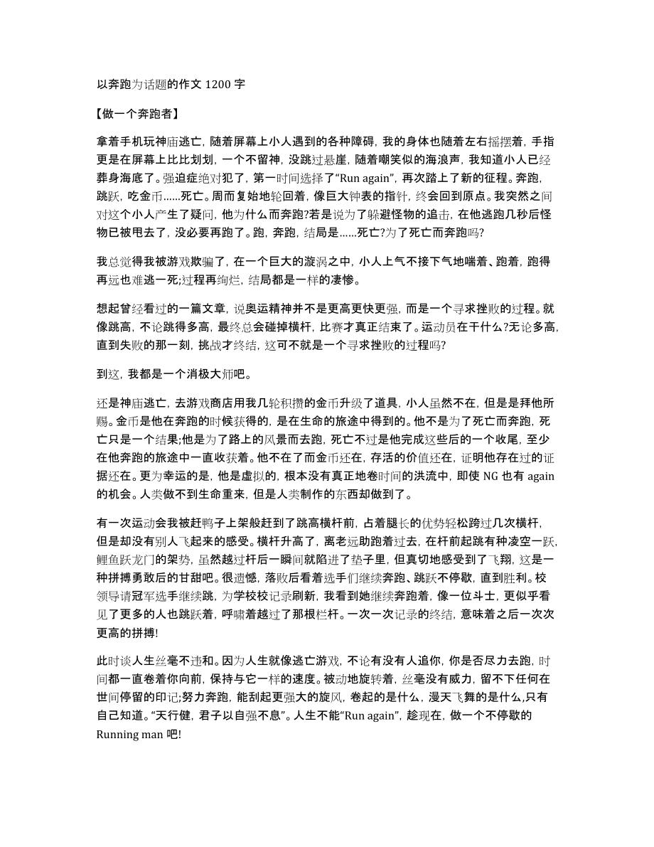 以奔跑为话题的作文1200字_第1页