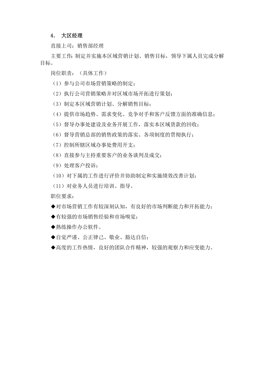 07-销售部各职务详细岗位说明书描述_第4页