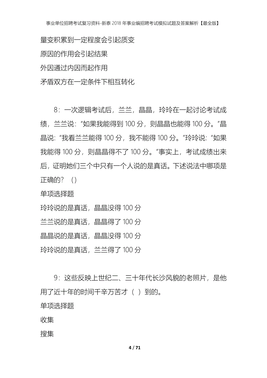 事业单位招聘考试复习资料-新泰2018年事业编招聘考试模拟试题及答案解析[最全版]_第4页