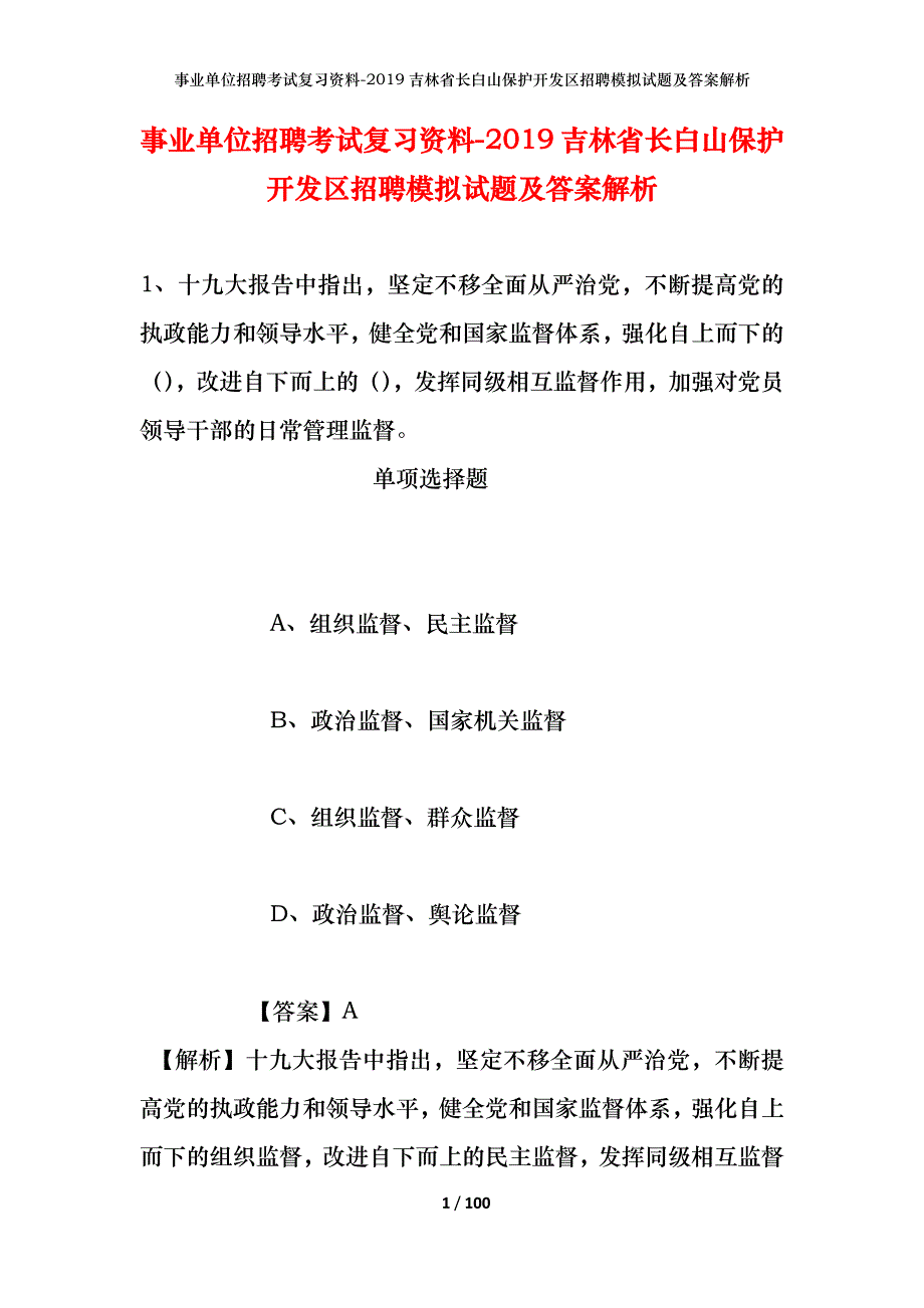 事业单位招聘考试复习资料--2019吉林省长白山保护开发区招聘模拟试题及答案解析_第1页