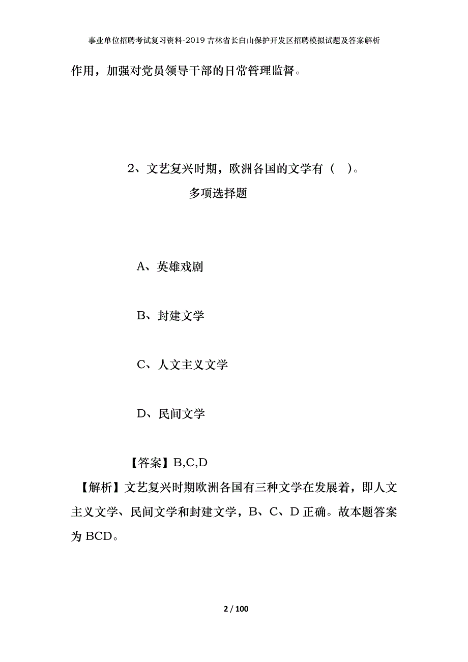 事业单位招聘考试复习资料--2019吉林省长白山保护开发区招聘模拟试题及答案解析_第2页