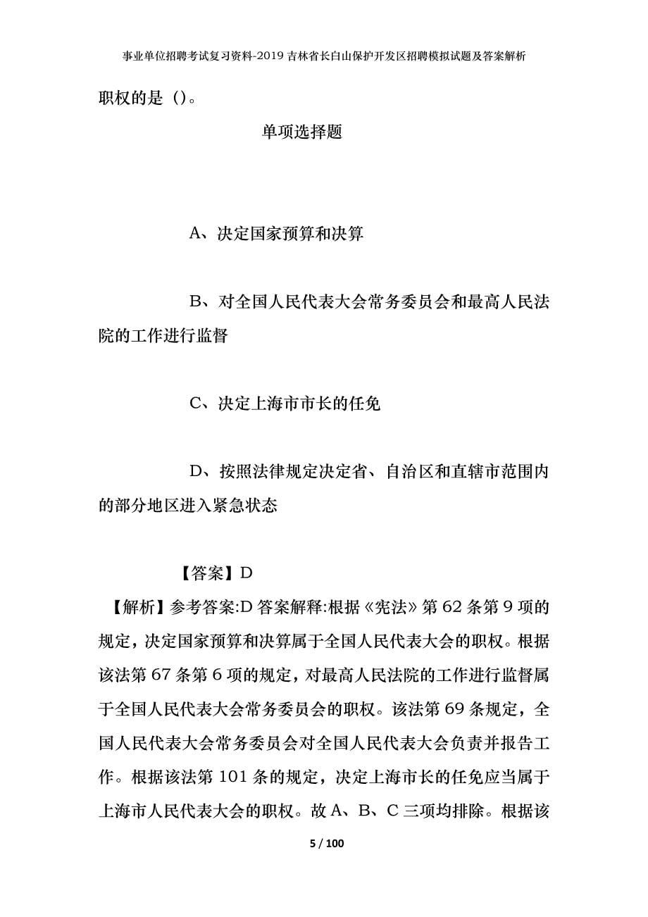 事业单位招聘考试复习资料--2019吉林省长白山保护开发区招聘模拟试题及答案解析_第5页