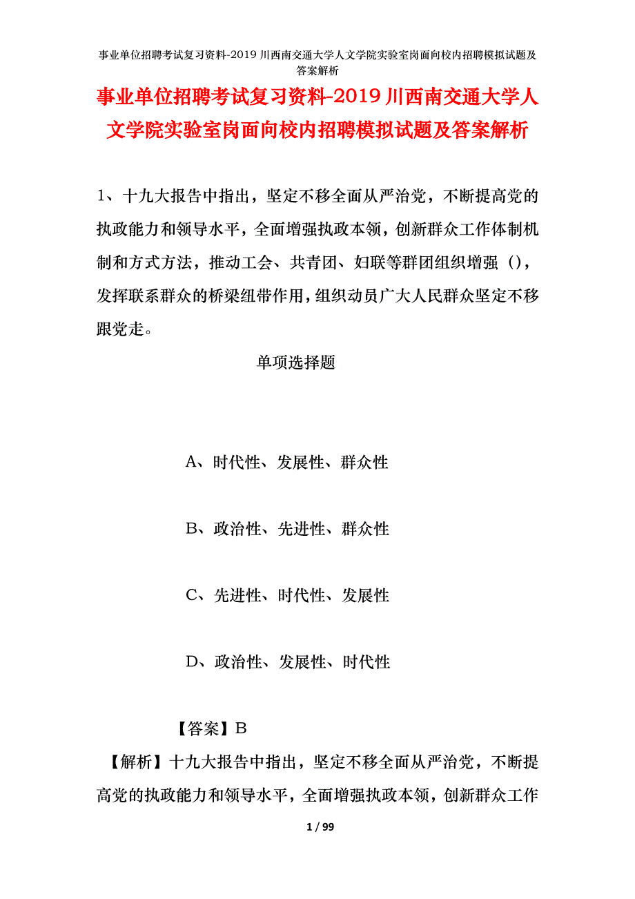 事业单位招聘考试复习资料--2019川西南交通大学人文学院实验室岗面向校内招聘模拟试题及答案解析_第1页