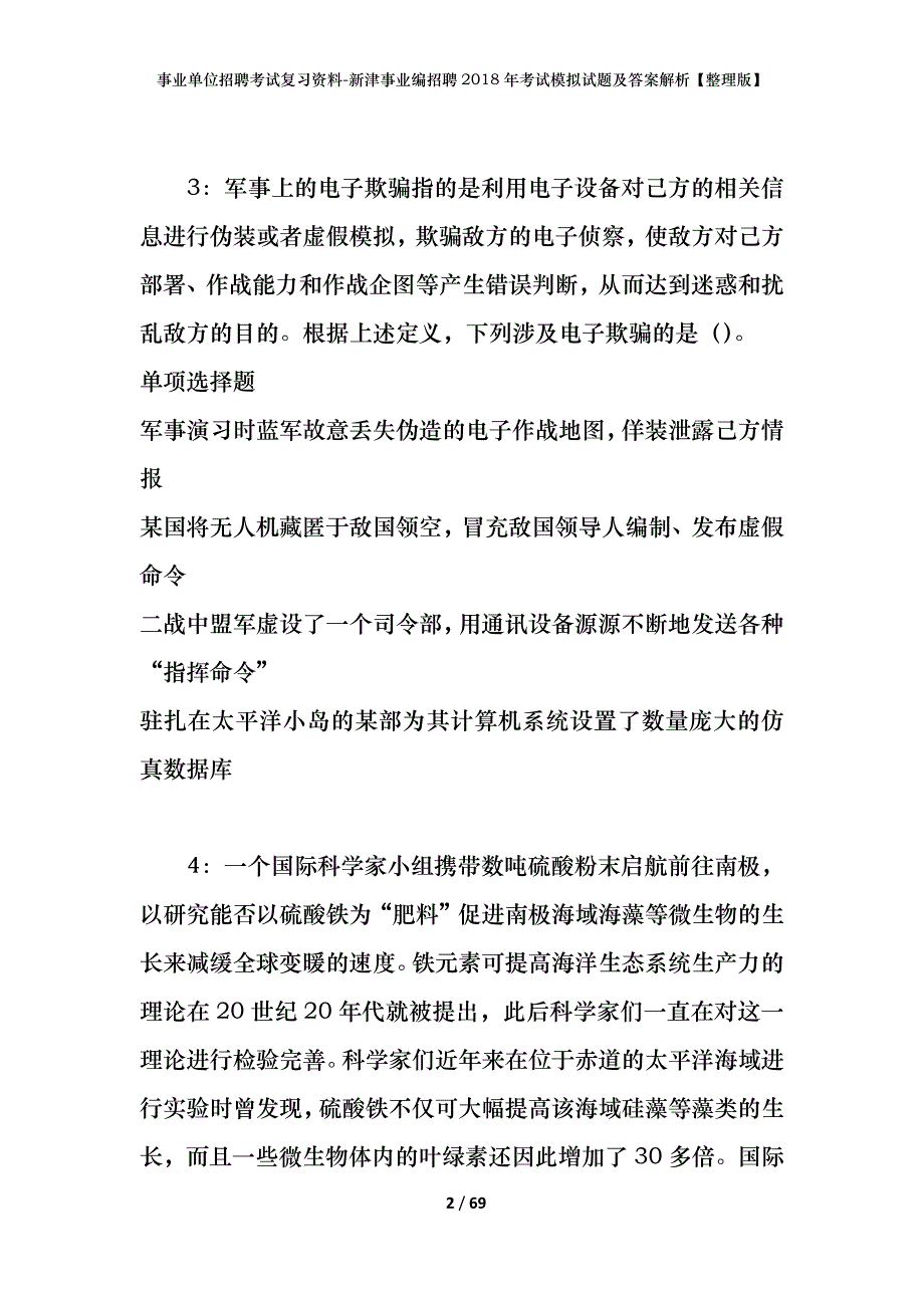 事业单位招聘考试复习资料-新津事业编招聘2018年考试模拟试题及答案解析[整理版]_第2页