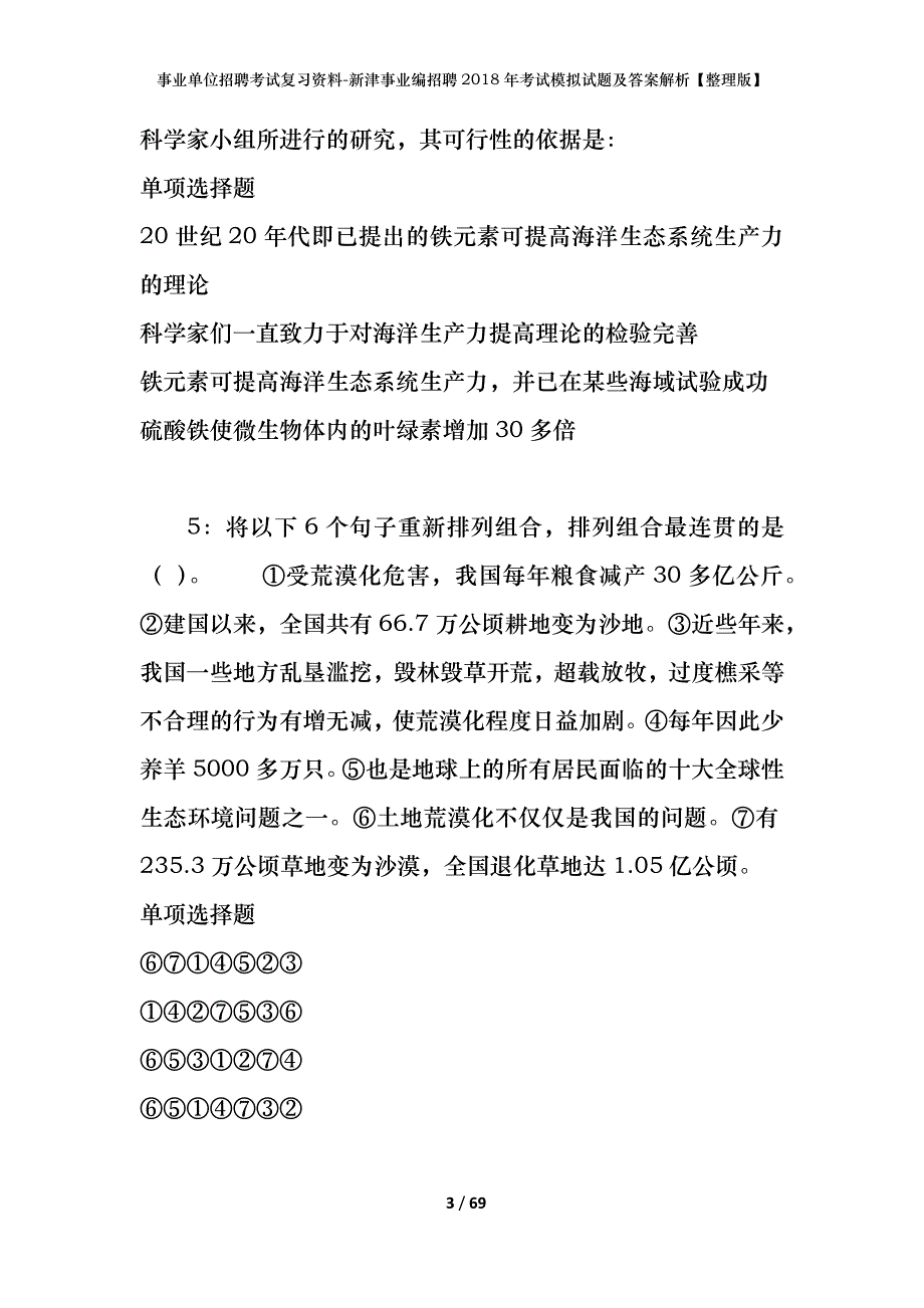 事业单位招聘考试复习资料-新津事业编招聘2018年考试模拟试题及答案解析[整理版]_第3页