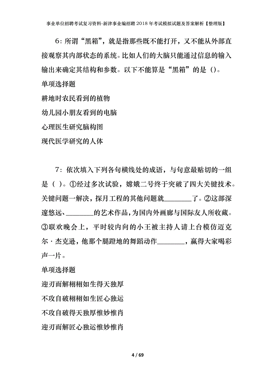 事业单位招聘考试复习资料-新津事业编招聘2018年考试模拟试题及答案解析[整理版]_第4页