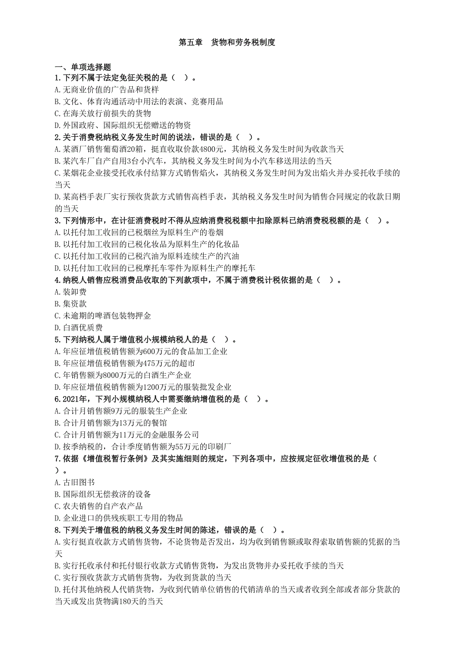 第五章　货物和劳务税制度试题（含答案解析）_第1页