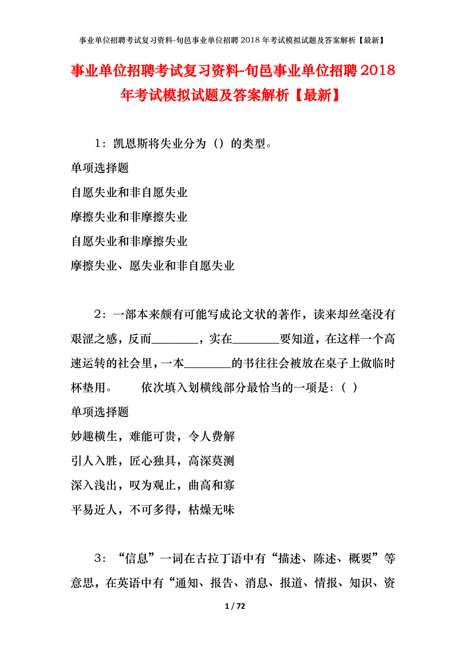 事业单位招聘考试复习资料-旬邑事业单位招聘2018年考试模拟试题及答案解析[最新]_第1页