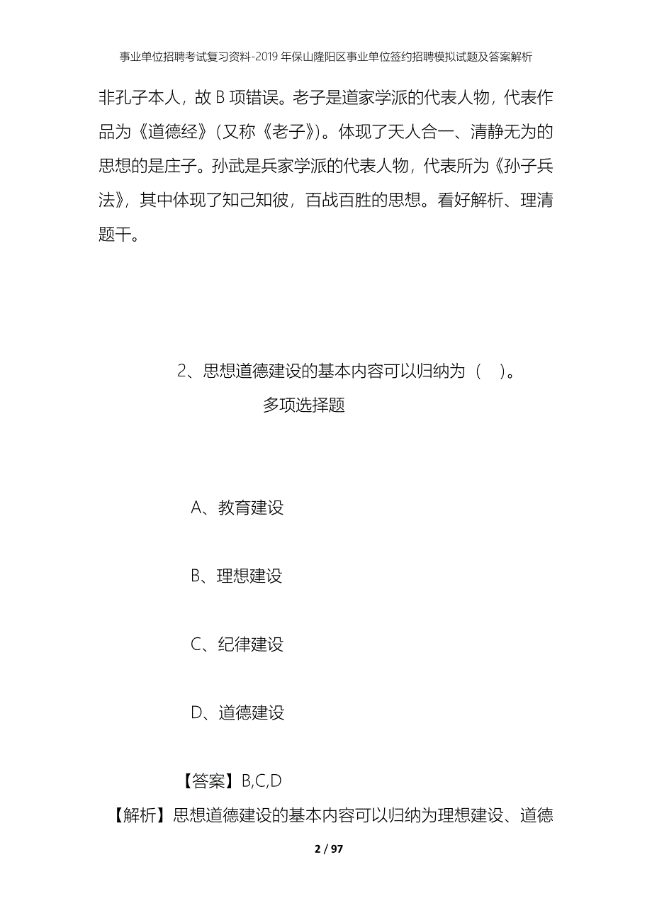 事业单位招聘考试复习资料--2019年保山隆阳区事业单位签约招聘模拟试题及答案解析_第2页