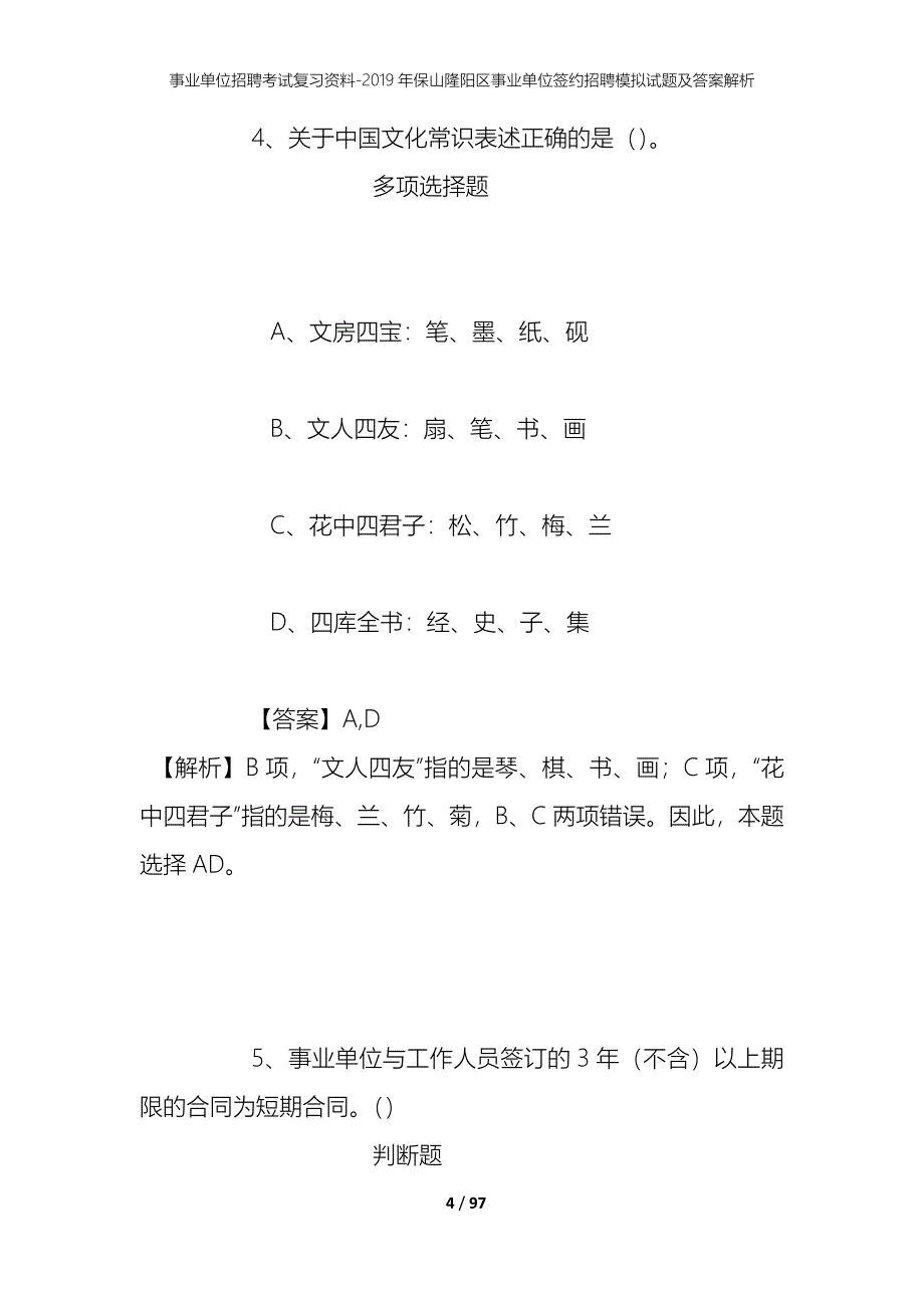 事业单位招聘考试复习资料--2019年保山隆阳区事业单位签约招聘模拟试题及答案解析_第4页