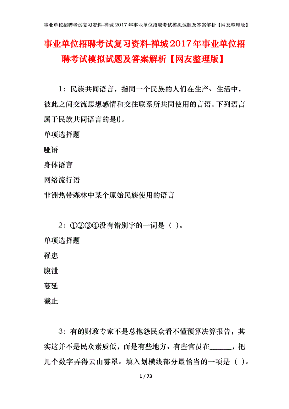 禅城2017年事业单位招聘考试模拟试题及答案解析【网友整理版】_第1页