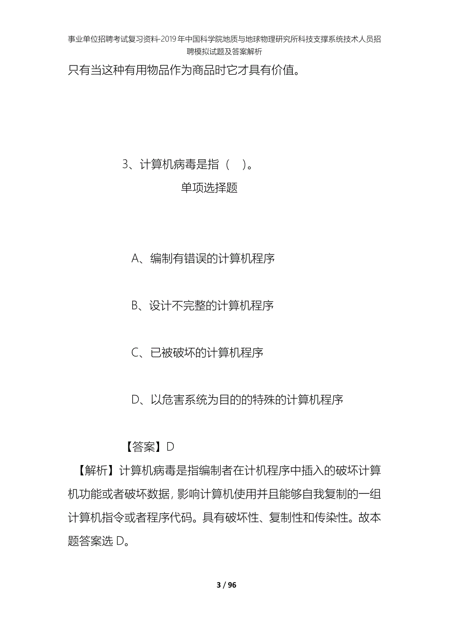 事业单位招聘考试复习资料--2019年中国科学院地质与地球物理研究所科技支撑系统技术人员招聘模拟试题及答案解析_第3页