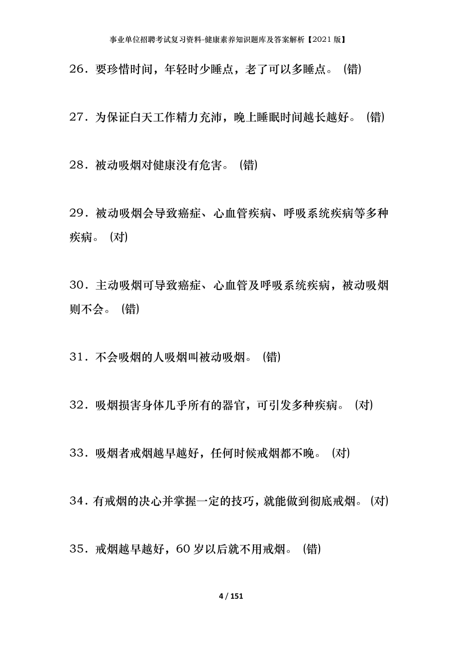 事业单位招聘考试复习资料-健康素养知识题库及答案解析[2021版]_第4页