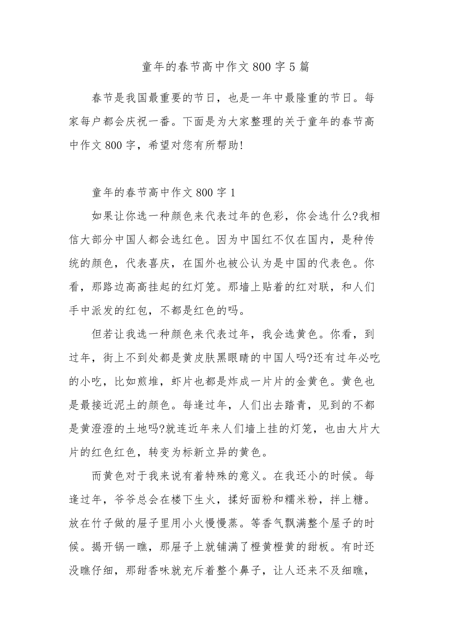 童年的春节高中作文800字5篇_第1页