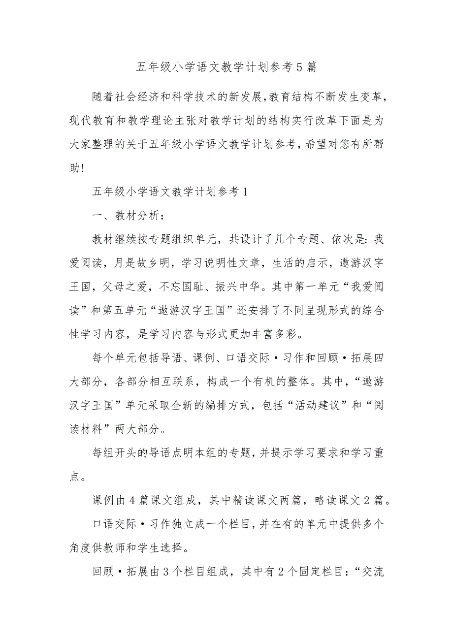 五年级小学语文教学计划参考5篇_第1页