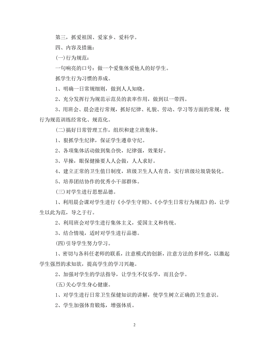 2021年小学二级新学期班主任工作计划_第2页