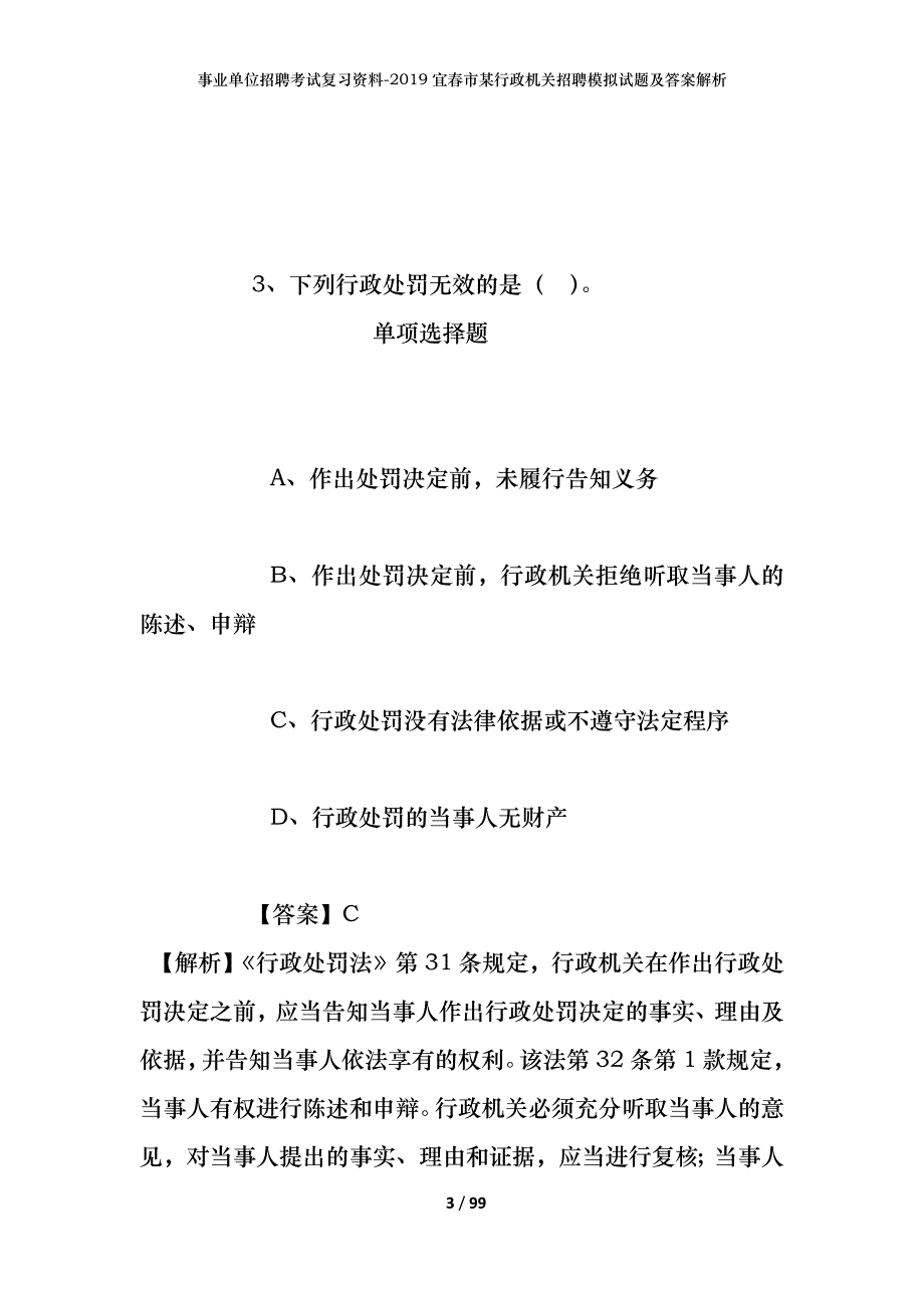 事业单位招聘考试复习资料--2019宜春市某行政机关招聘模拟试题及答案解析_第3页