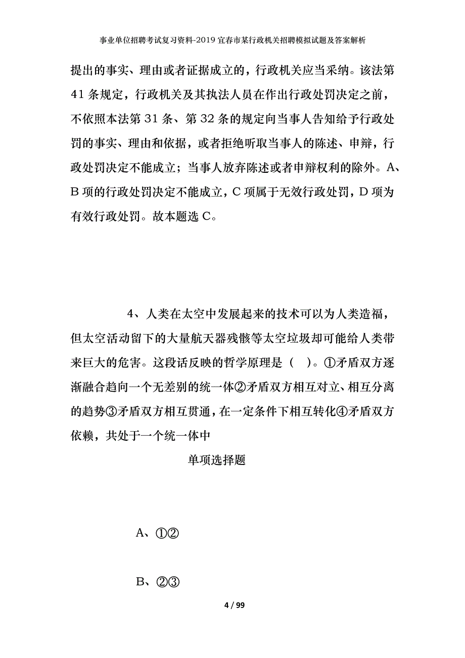 事业单位招聘考试复习资料--2019宜春市某行政机关招聘模拟试题及答案解析_第4页