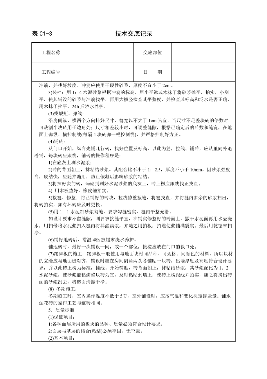 缸砖、水泥花砖地面【质量安全技术交底】_第2页