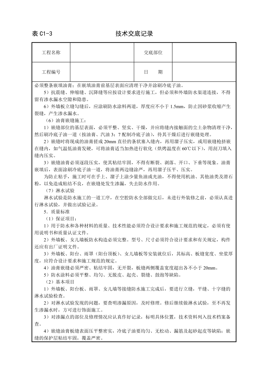 外墙板构造防水【质量安全技术交底】_第4页