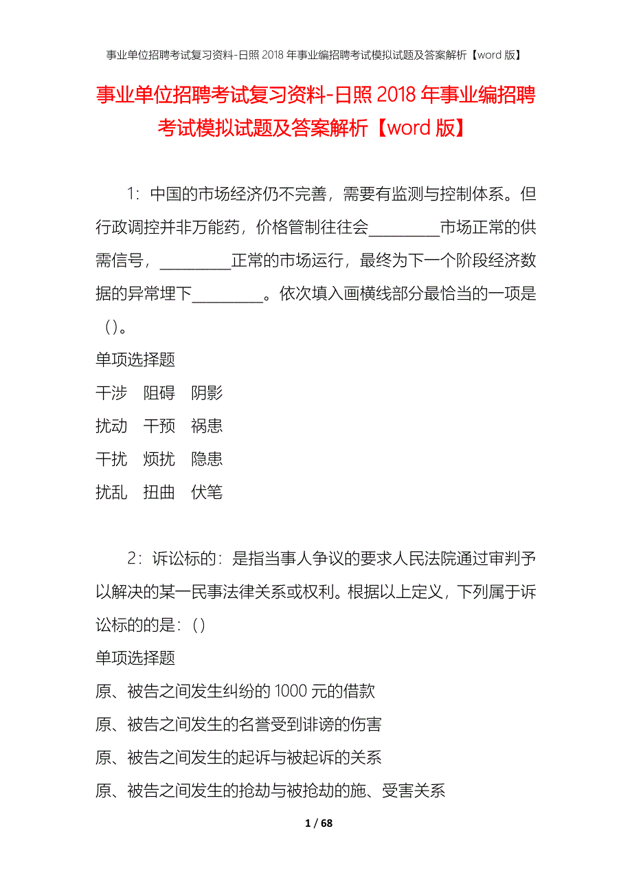 事业单位招聘考试复习资料 日照2018年事业编招聘考试模拟试题及答案解析[word版]_第1页