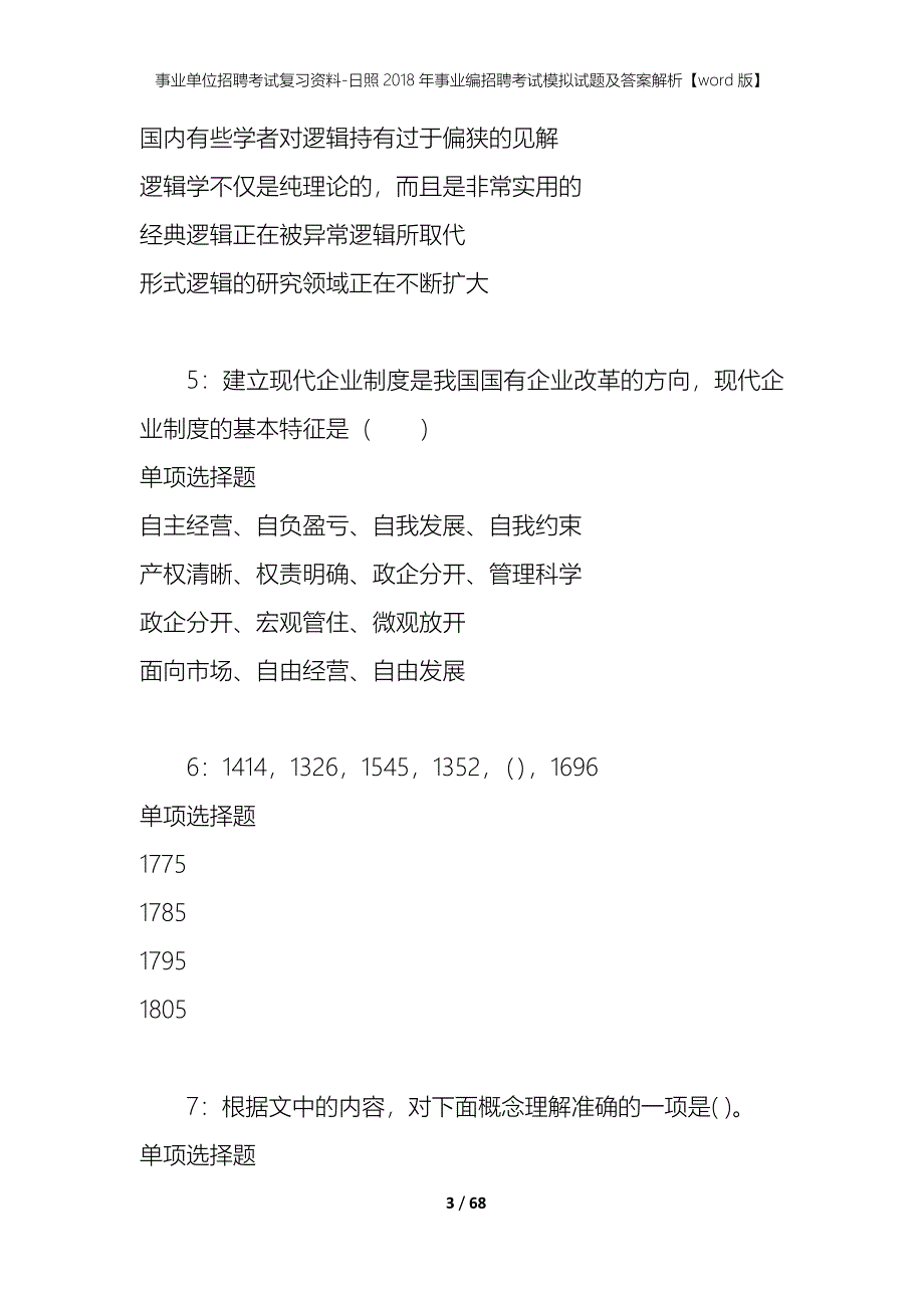 事业单位招聘考试复习资料 日照2018年事业编招聘考试模拟试题及答案解析[word版]_第3页