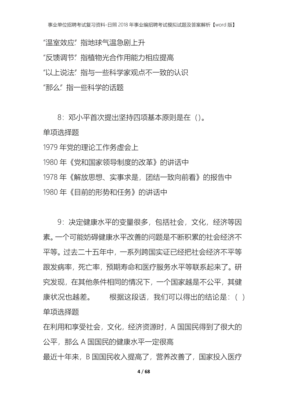 事业单位招聘考试复习资料 日照2018年事业编招聘考试模拟试题及答案解析[word版]_第4页