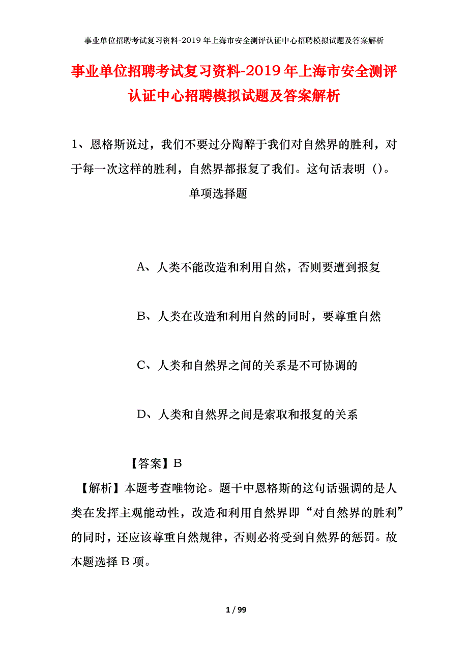 事业单位招聘考试复习资料--2019年上海市安全测评认证中心招聘模拟试题及答案解析_第1页