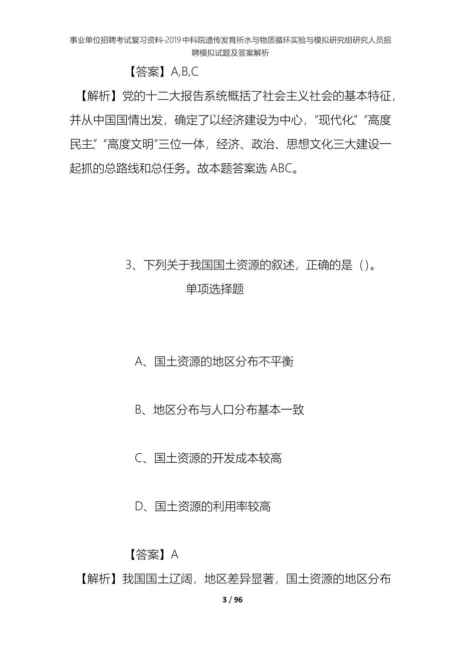 事业单位招聘考试复习资料--2019中科院遗传发育所水与物质循环实验与模拟研究组研究人员招聘模拟试题及答案解析_第3页