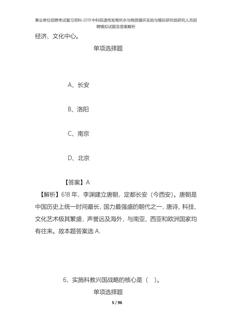 事业单位招聘考试复习资料--2019中科院遗传发育所水与物质循环实验与模拟研究组研究人员招聘模拟试题及答案解析_第5页