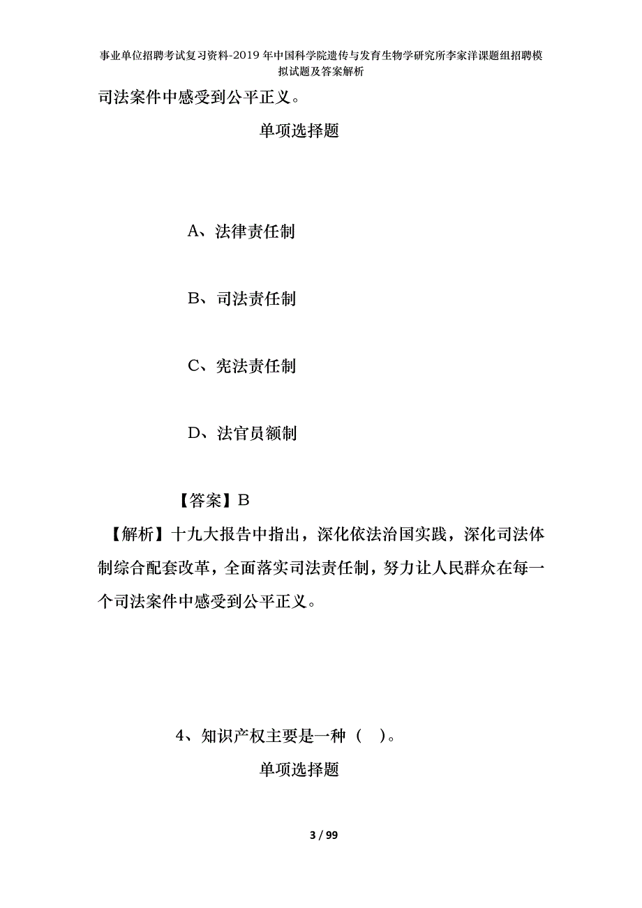 事业单位招聘考试复习资料--2019年中国科学院遗传与发育生物学研究所李家洋课题组招聘模拟试题及答案解析_第3页