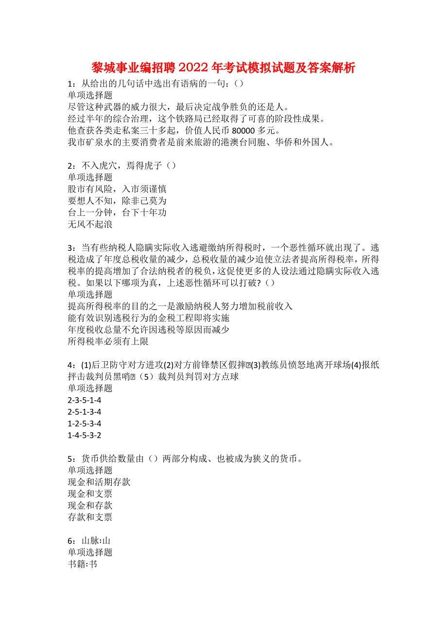 黎城事业编招聘2022年考试模拟试题及答案解析36_第1页