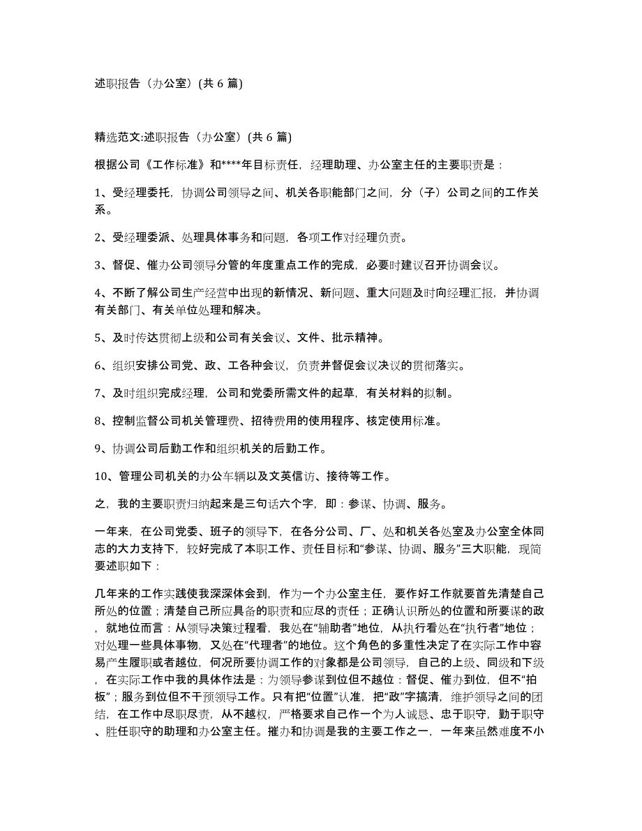 述职报告（办公室）(共6篇)_第1页