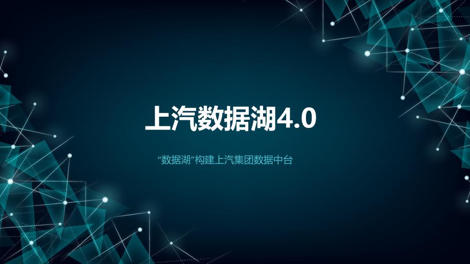 数据中台：数据湖构建某汽车集团数据中台解决方案_第1页