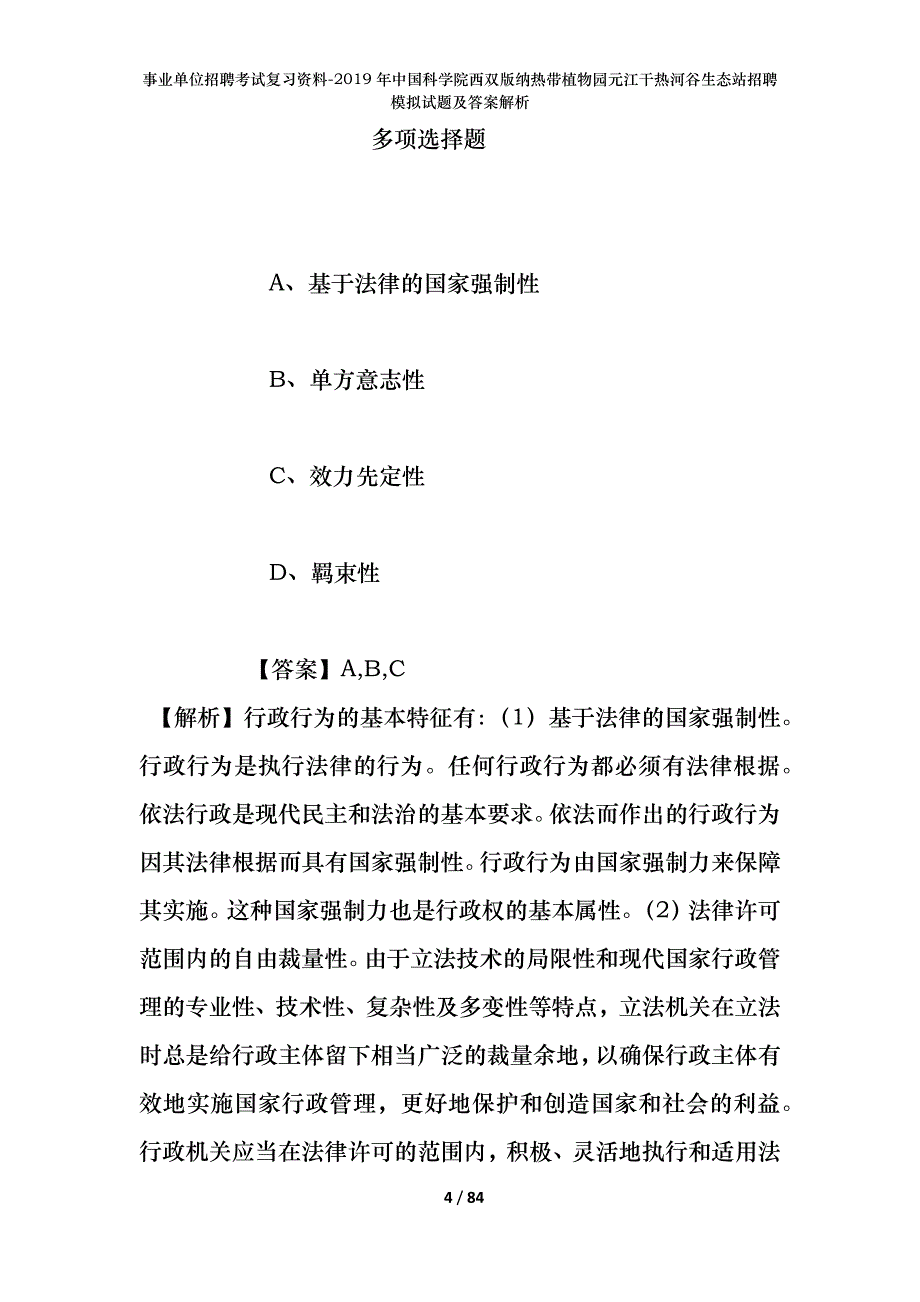 事业单位招聘考试复习资料--2019年中国科学院西双版纳热带植物园元江干热河谷生态站招聘模拟试题及答案解析_第4页